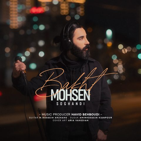 دانلود آهنگ محسن سوقندی باخت دانلود آهنگ محسن سوقندی باخت